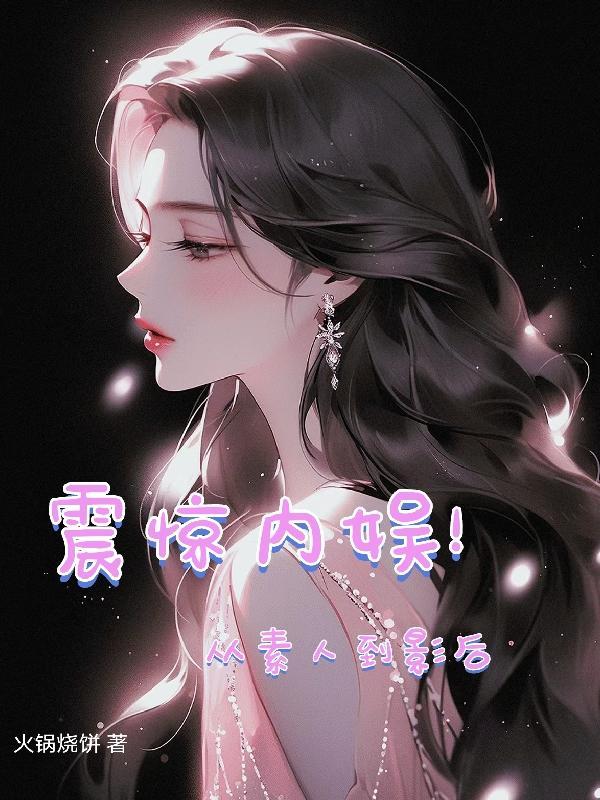 震惊内娱从素人到影后txt