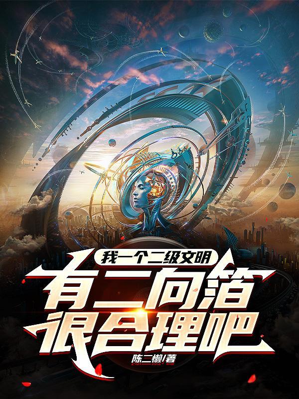 第二级文明