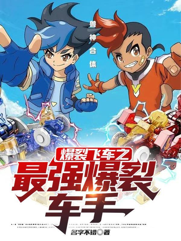爆裂飞车在哪里看