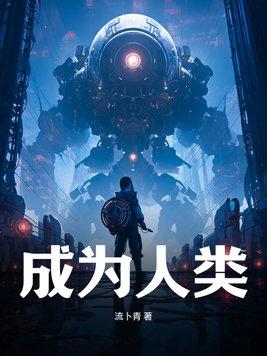 成为人类提供正确的精神指引和强大的精神动力