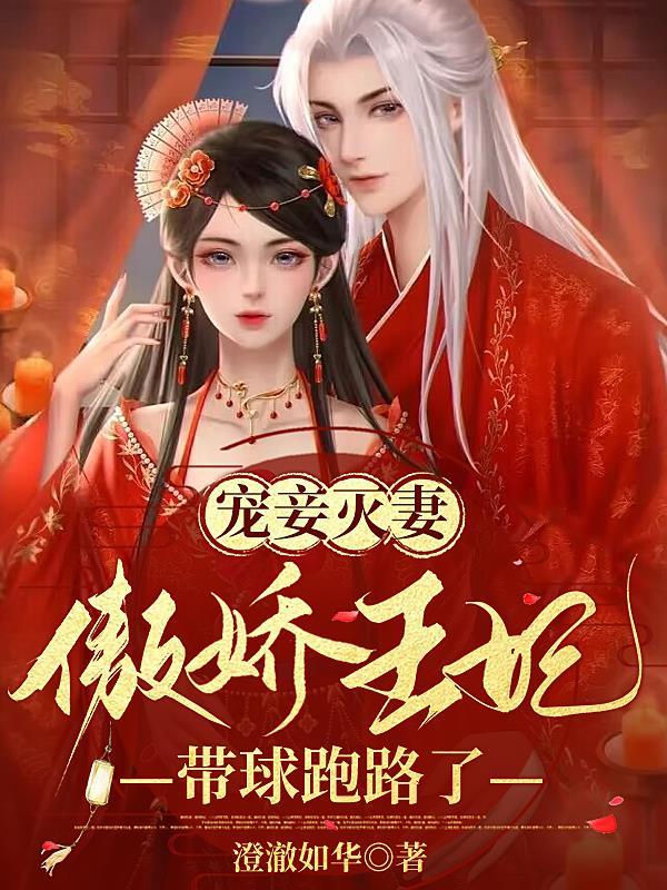 傲娇王爷宠妻成瘾