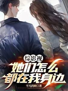 综影视她很漂亮