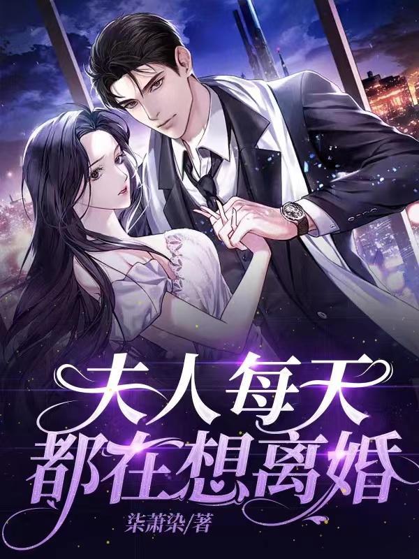 夫人每天都在闹离婚 凉落