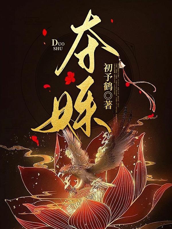 夺姝双华沈园微