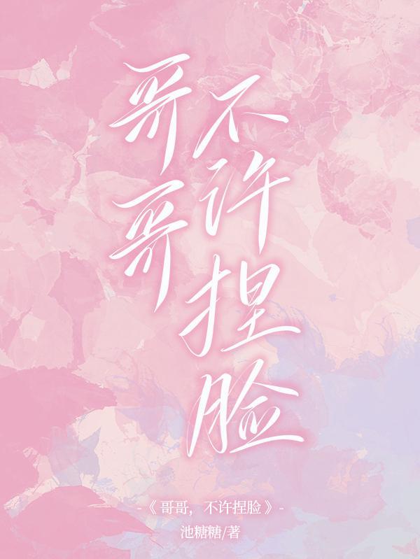 哥哥不许逃