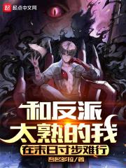 和反派在一起了的