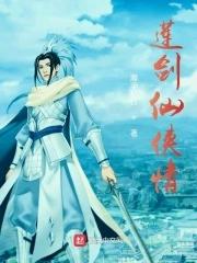 剑仙青莲