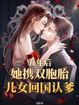 五年后带着双胞胎强势回归