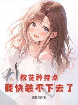 校花在干嘛?