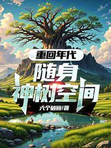 随身空间重返知青点免费阅读