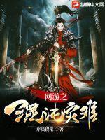 网游之混沌牧师