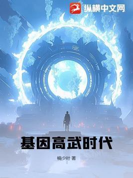 未来基因高武