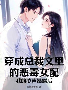 穿成总裁文里的炮灰女配