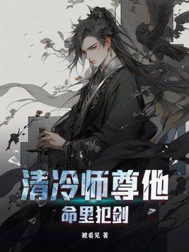 清冷师尊他冷漠无情