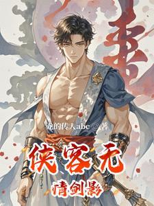 无情剑客有情剑