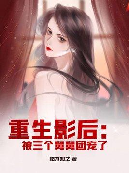 重生被三个大佬罩着