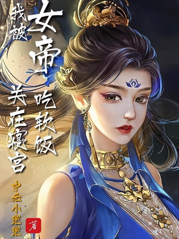 无双女帝的
