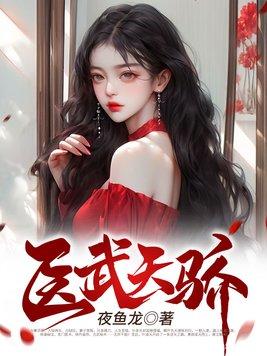 医武天骄全文免费阅读