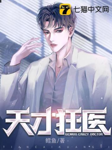 天才狂医免费阅读下拉式6漫画