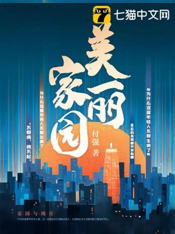 美丽家园需要大家共同维护