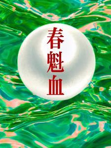 春魁血每个人结局