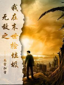 我在末日捡垃圾by一点