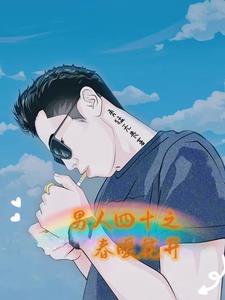 男人四十是啥花