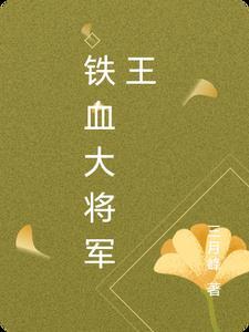 铁血将军历史原型