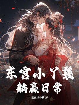 东宫侍妾完整版