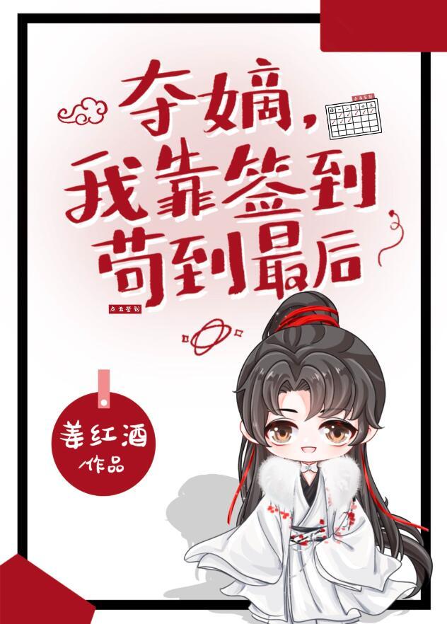 夺嫡我靠签到苟到最后