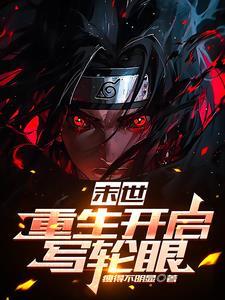末世开局一双轮回眼