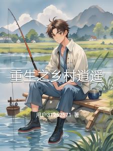 重生之乡村小神医