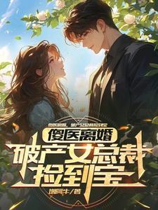 捡到傻子总裁