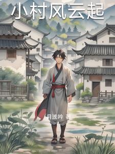 小村风韵李响
