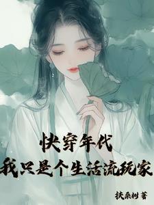 快穿年代我只想平淡生活扶桑树