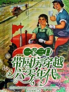 一家三口穿越到古代有空间
