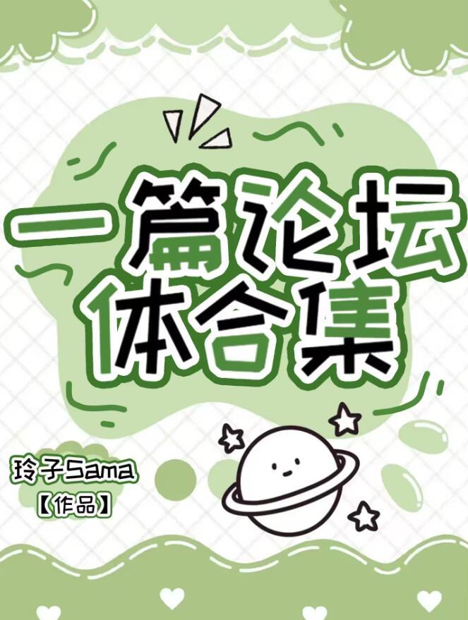 论坛体格式怎么写