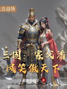 三国潘凤视频