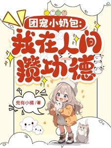 第一章小奶团穿回来了