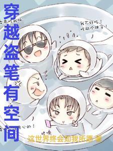 有关穿越到盗墓笔记的
