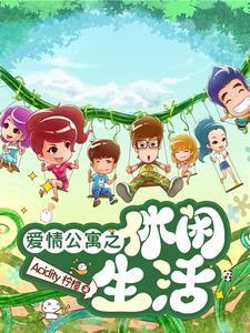 爱情公寓之平淡日常