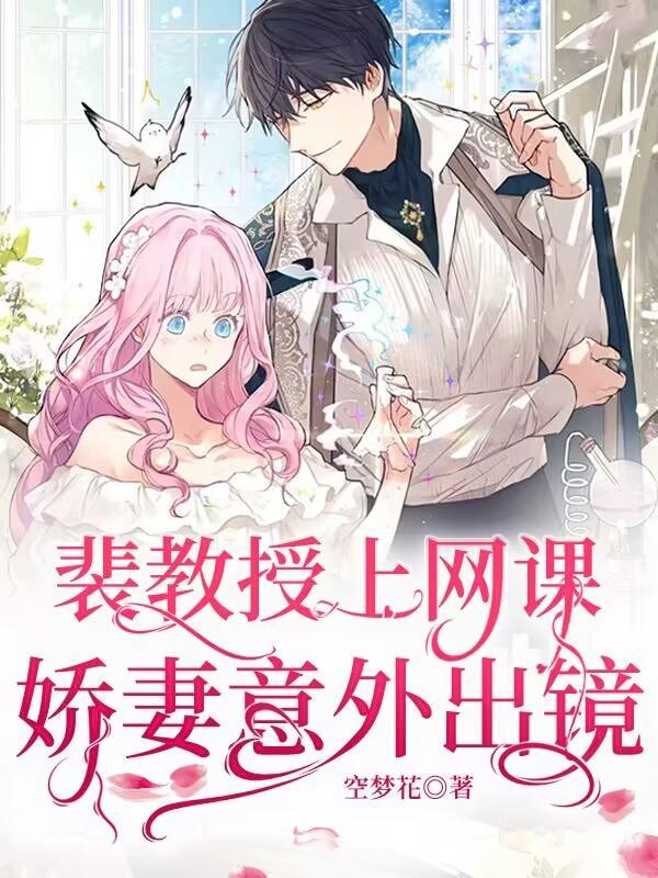 娇妻意外出镜全文未删减版