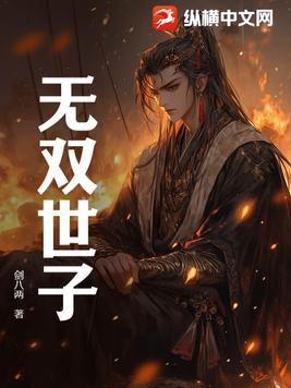 无双世子短剧免费观看在线