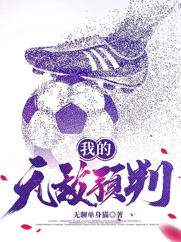 无敌的我结局