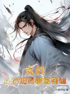 玄幻我!反派男配笔趣阁