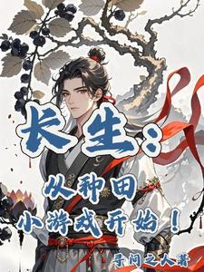 长生种无弹窗