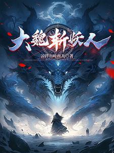 大魏是什么字