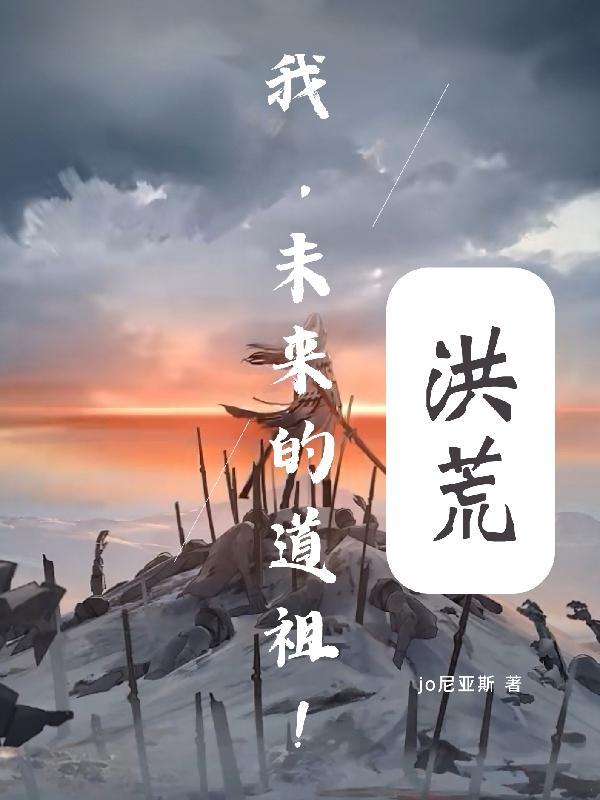 洪荒道祖首徙