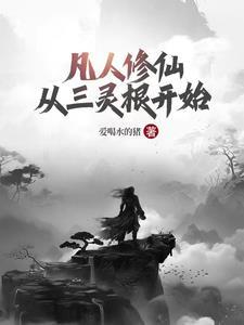 凡人修仙传里的灵根