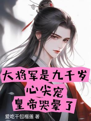 大将军有个心尖宠全文免费阅读